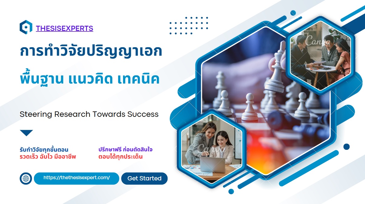 การทำวิจัยปริญญาเอก