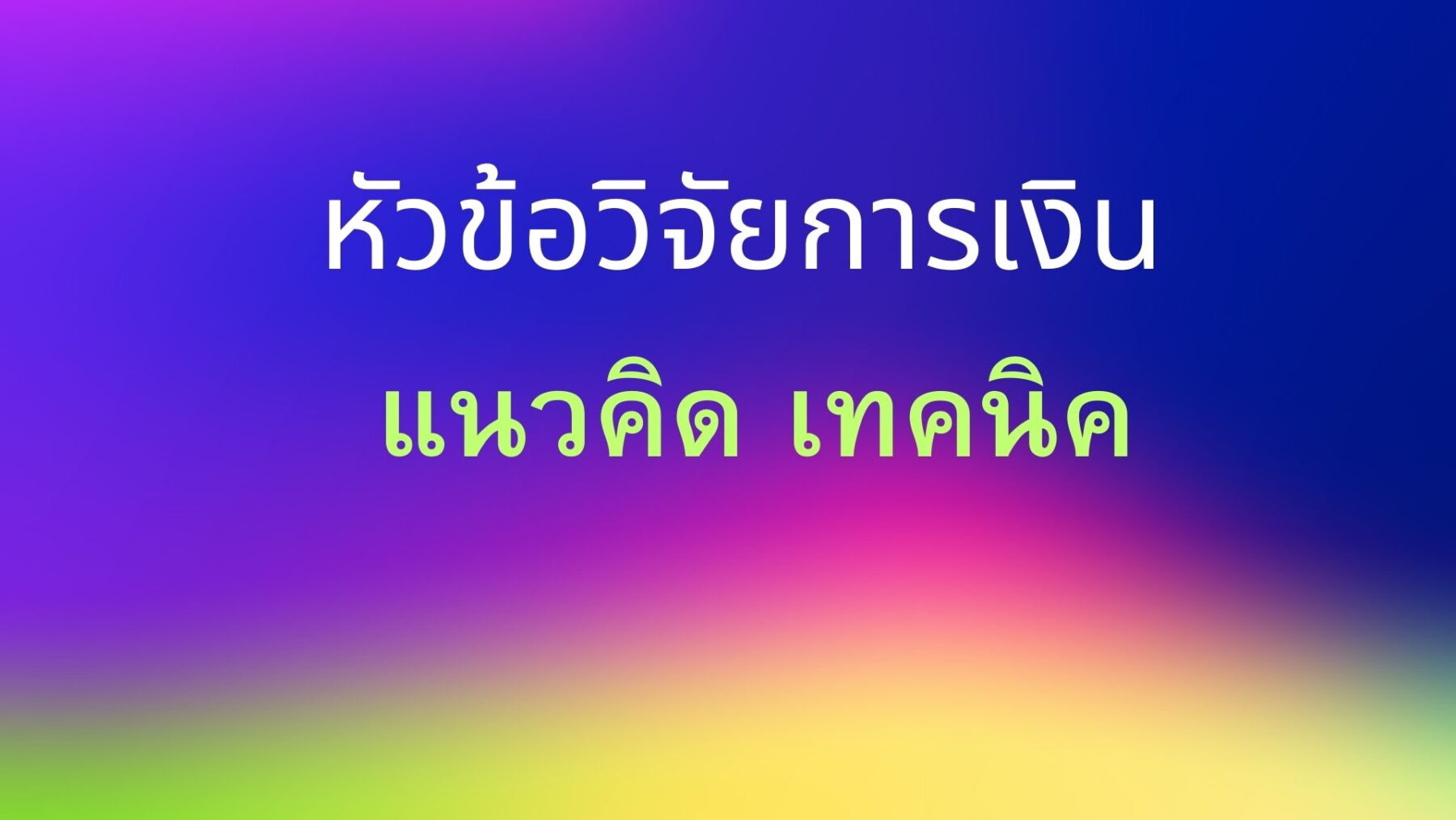 หัวข้อวิจัยการเงิน