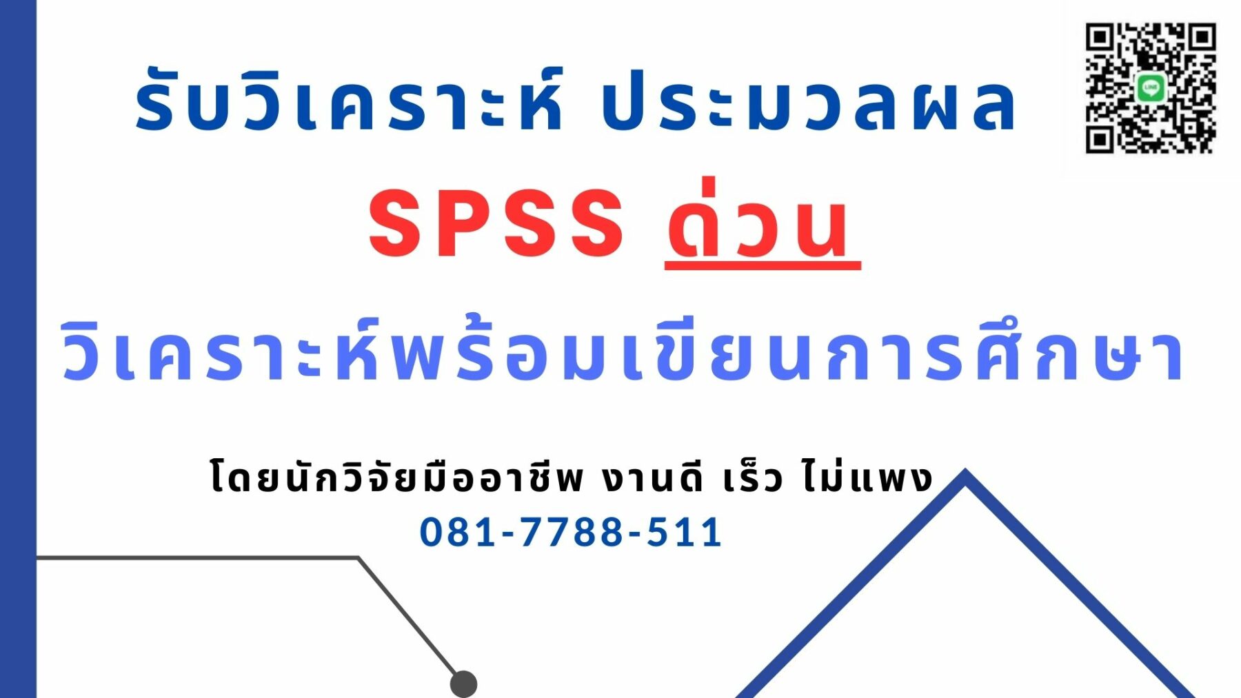 รับวิเคราะห์SPSSจ้างทำSPSS