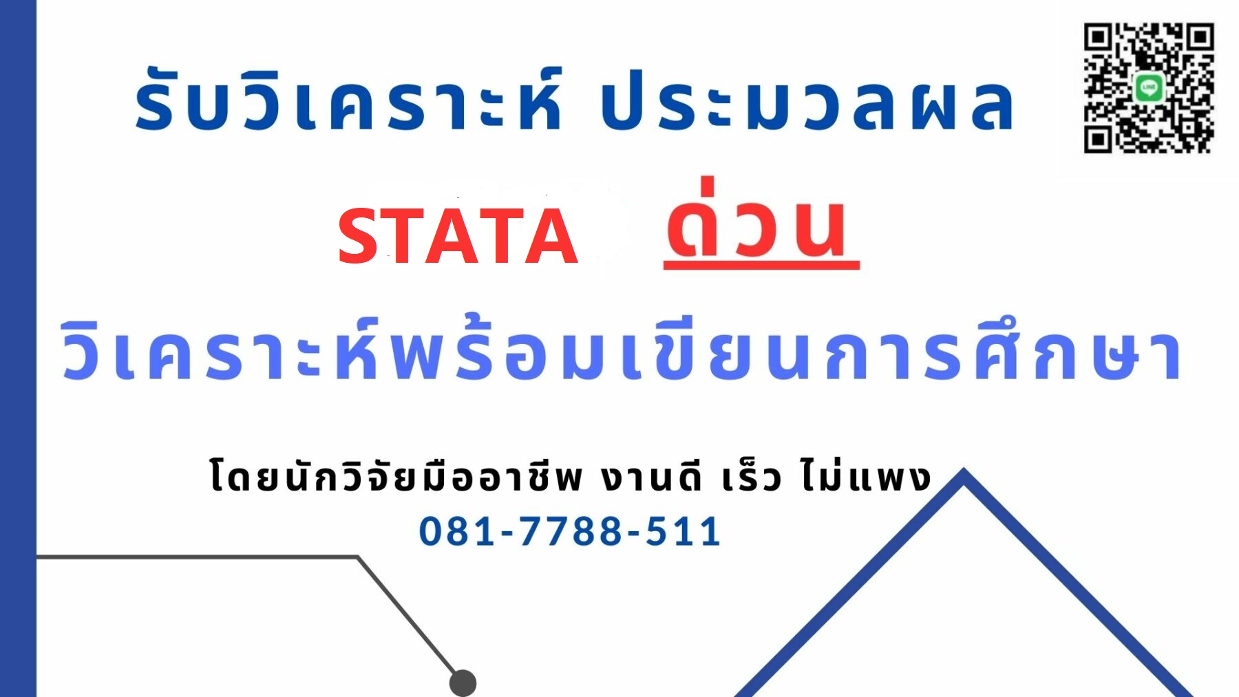 รับวิเคราะห์STATA รับวิเคราะห์ STATA จ้างทำ STATA