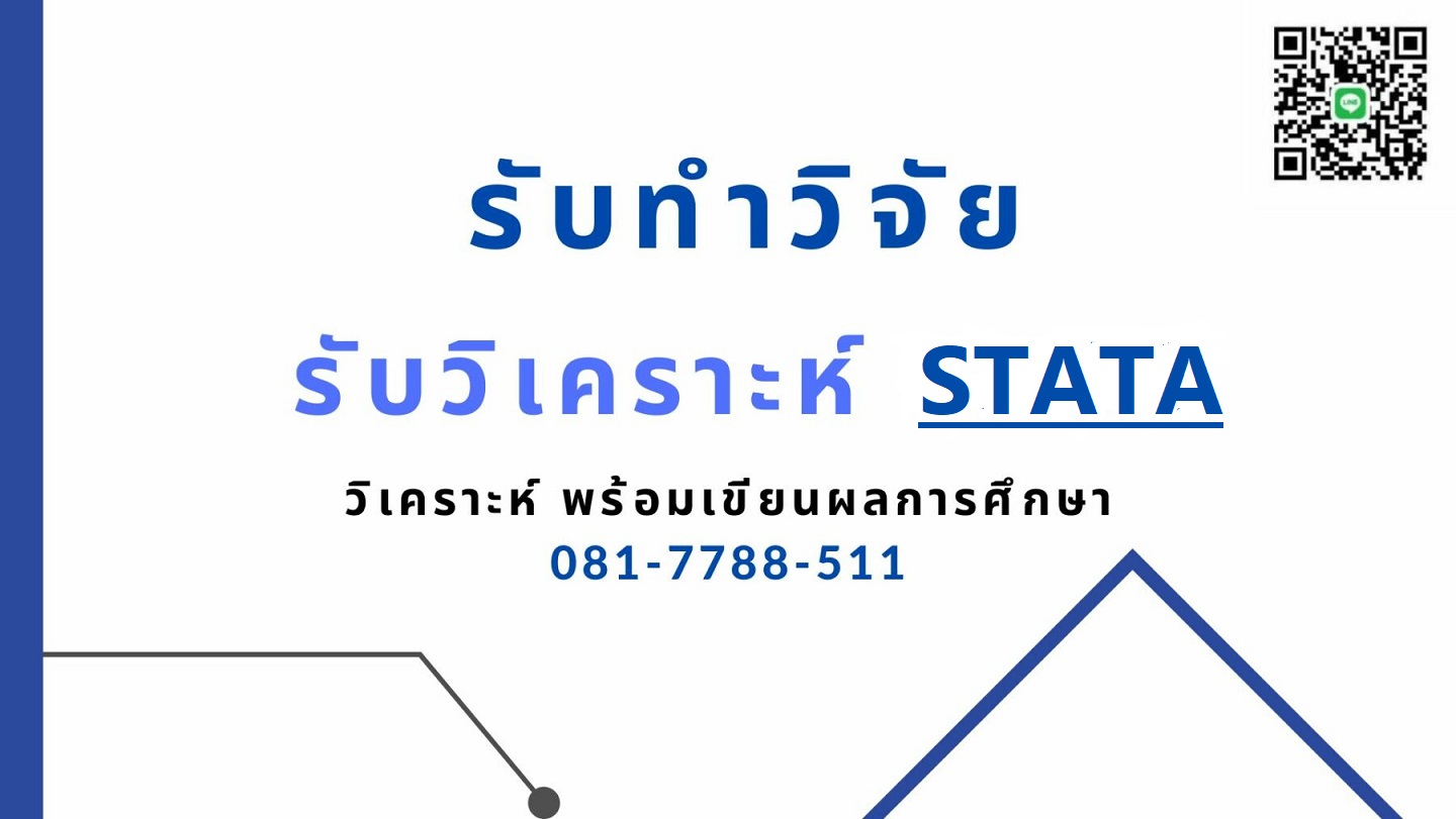 รับวิเคราะห์STATA รับวิเคราะห์ STATA จ้างทำ STATA