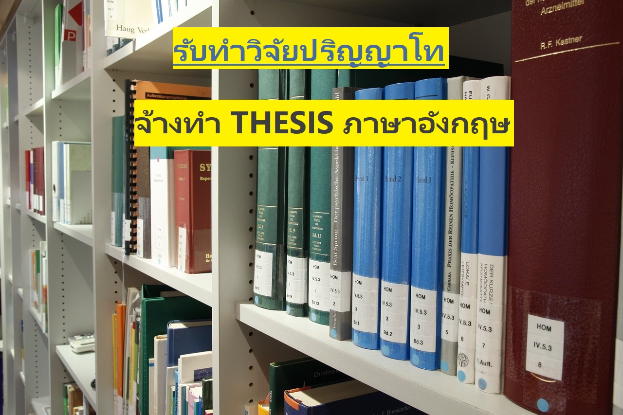 รับทำวิจัยปริญญาโท รับทำวิจัยภาษาอังกฤษ