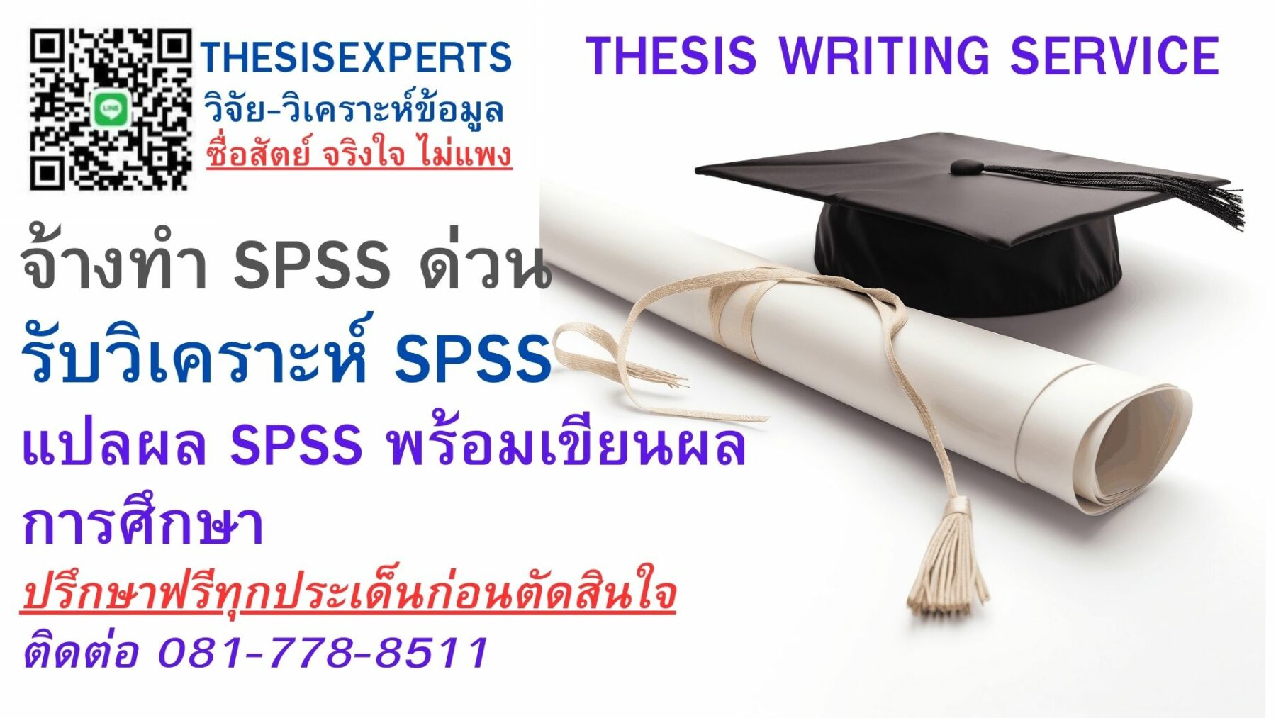 จ้างทำ SPSS ด่วน รับวิเคราะห์ SPSS รับวิเคราะห์ข้อมูลสถิติ