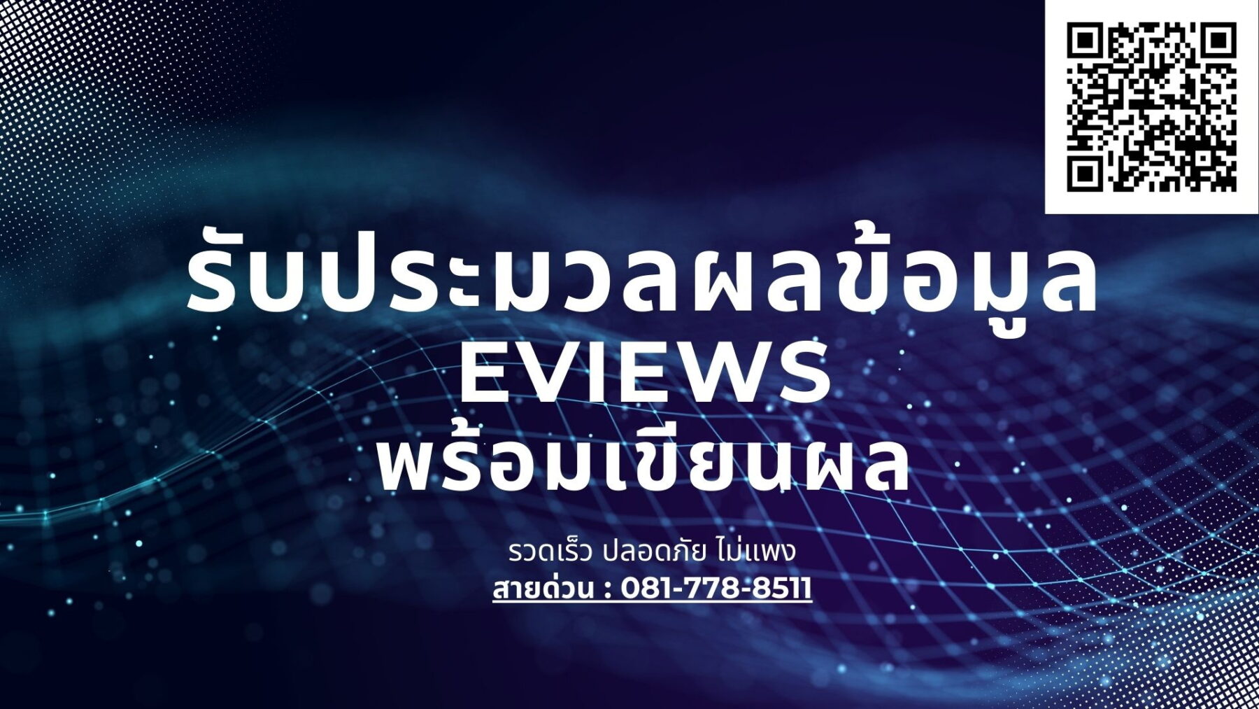 รับ จ้าง วิเคราะห์ EVIEWs