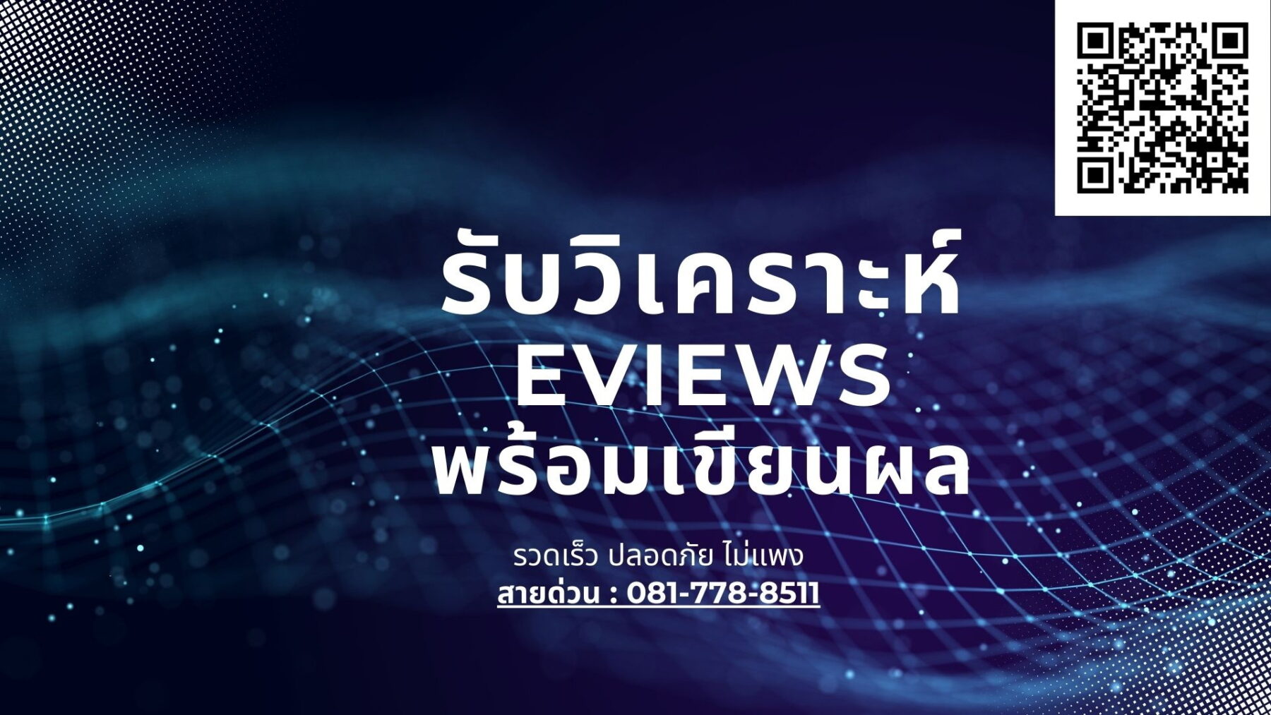 รับวิเคราะห์ eview  จ้าง ทำ eview