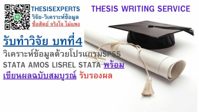 รับทำวิจัย บทที่4