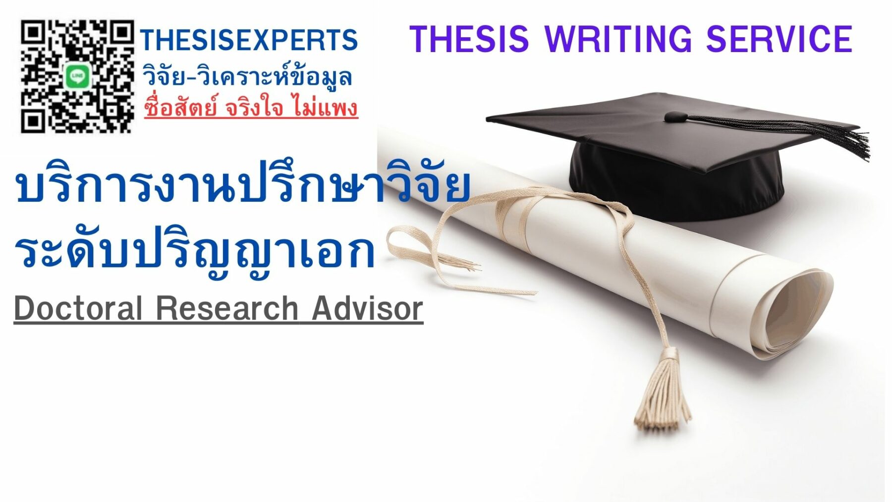 บริการงานปรึกษาวิจัยระดับปริญญาเอก